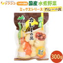 うまみ濃縮 国産 水煮野菜 カレーの具(じゃがいも にんじん 玉ねぎ)300g 国産野菜100%使用 下茹で野菜 カット野菜 簡単 時短 お料理 時短調理 保存食 常備食材 国内製造 下ゆで済み 水洗い不要 pH調整剤不使用 (単品)