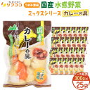 【最強配送商品】 うまみ濃縮 国産 水煮野菜 カレーの具(じゃがいも にんじん 玉ねぎ)300g×25個セット ケース販売 国産野菜100%使用 下茹で野菜 カ...