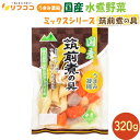 うまみ濃縮 国産 水煮野菜 筑前煮の具(ごぼう にんじん 竹の子 レンコン 椎茸)320g入(固形量220g) 国産野菜100%使用 下茹で野菜 カット野菜 簡単 時短 お料理 時短調理 保存食 常備食材 国内製造 下ゆで済み 水洗い不要 pH調整剤不使用 (単品)
