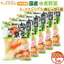 うまみ濃縮 国産 水煮野菜 肉じゃがの具(じゃがいも 玉ねぎ にんじん こんにゃく)300g×5個セット 国産野菜100%使用 下茹で野菜 カット野菜 簡単 時...