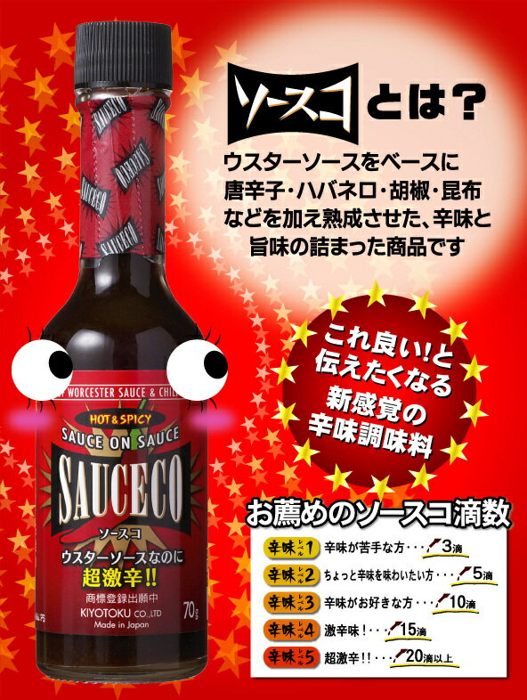 【500円OFFクーポン配布中！】【あす楽 対応】キヨトク ウマカラ調味料 ソースコ SAUCECO 70g×3本セット スパイス 香辛料 旨辛