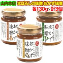 【レビューを書いて500円OFFクーポン配布中 】山内本店 まぼろしの味噌 おかず味噌 3種 黄金しょうが 青森にんにく 九条ネギ 各1個 130g入 計3個セット 高知県産黄金生姜 国産九条ねぎ 青森県…