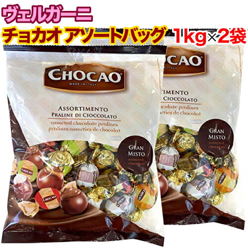 【レビューを書いて500円OFFクーポン配布中！】ヴェルガーニ チョカオ アソートバッグ 1kg×2袋セット チョコレート クリスマス バレンタイン ホワイトデー 輸入菓子 お菓子 チョコ 大容量 イタリア