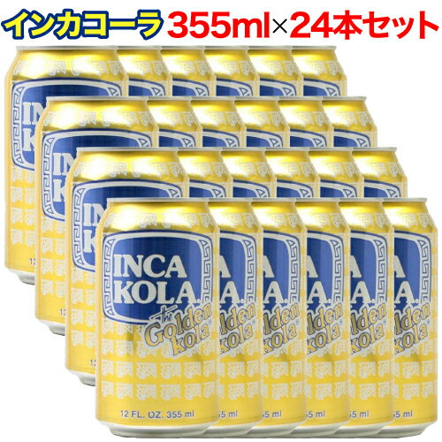 【レビューを書いて500円OFFクーポン配布中！】【あす楽 対応】(ケース販売) インカコーラ 355ml×24本セット ケース販売 黄金色 INCA KOLA