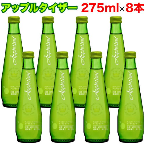 【レビューを書いて500円OFFクーポン配布中！】アップルタイザー 275mL×8本セット 瓶 ボトル ドリンク 飲料 炭酸 炭酸水 リンゴジュース