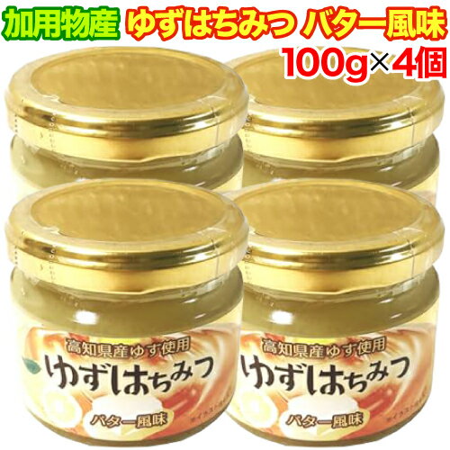 【レビューを書いて500円OFFクーポン配布中！】加用物産 ゆずはちみつ バター風味 100g×4個セット 高知県産ゆず使用 …