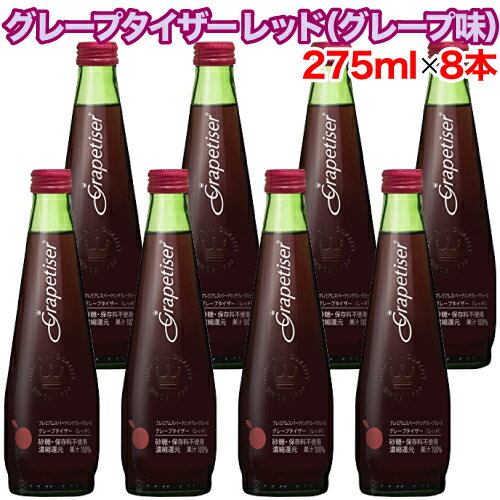 【レビューを書いて500円OFFクーポン配布中！】グレープタイザー レッド（グレープ味） 275mL×8本セット ドリンク 飲料 炭酸 炭酸水