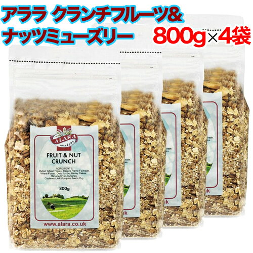  アララ クランチフルーツ&ナッツミューズリー 800g×4袋セット イギリス産 シリアル オートミール