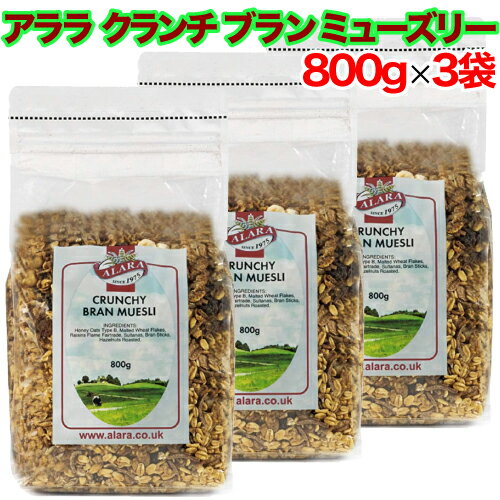 【レビューを書いて500円OFFクーポン配布中！】 アララ クランチ ブラン ミューズリー 800g×3袋セット イギリス産 シ…