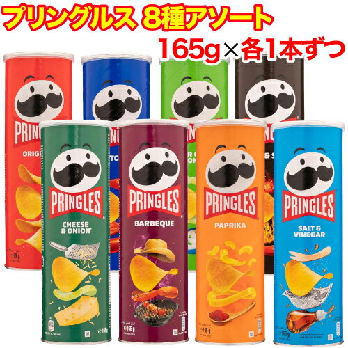 （賞味期限2024/7/3までの為 在庫処分セール中）プリングルス 8種類 各1本ずつ 食べ比べアソートセット ベルギー産プリングルズ 計8本セット（※宅配便発送・追跡番号あり）※代引き不可、配送日時指定不可