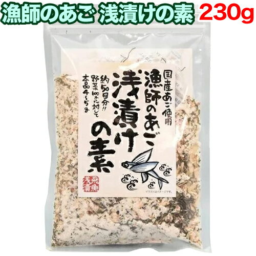 【レビューを書いて500円OFFクーポン配布中！】漁師のあご 浅漬けの素 230g 国産あご粉末使用 あさ漬け塩 あさ漬けの…