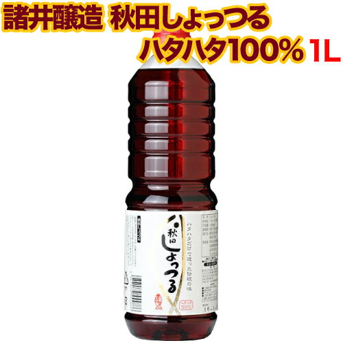 【レビューを書いて500円OFFクーポン配布中！】諸井醸造 秋田しょっつるハタハタ100% 1L 業務用 調味料 魚醤 魚醤油