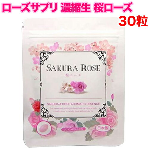  ローズサプリ 濃縮生 桜ローズ 30粒 臭い対策 口臭予防 濃厚成分がとろ～り 桜とローズの香り