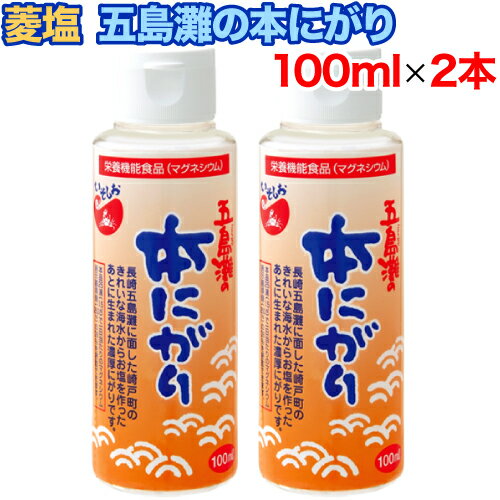 【レビューを書いて500円OFFクーポン配布中！】菱塩 五島灘の本にがり 100mlx2本セット いそしお 長崎