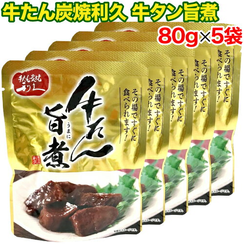 【レビューを書いて500円OFFクーポン配布中！】牛たん炭焼利久 牛タン旨煮 80g×5袋セット 仙台 牛たん炭焼き専門店 利久 牛たん 牛タン その場で食べられる トレー フォーク付き