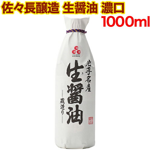 【楽天スーパーSALE期間限定 特集ページ設置中】佐々長醸造 生醤油 濃口 1000ml 1L 岩手名産 無添加 こいくちしょうゆ 本醸造