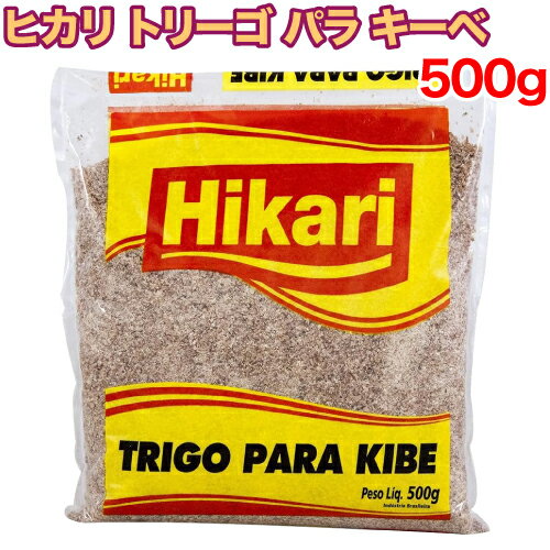 【レビューを書いて500円OFFクーポン配布中！】ヒカリ トリーゴ パラ キーベ 500g ひき割り小麦 ブラジル料理 コロッケ 肉団子 HIKARI