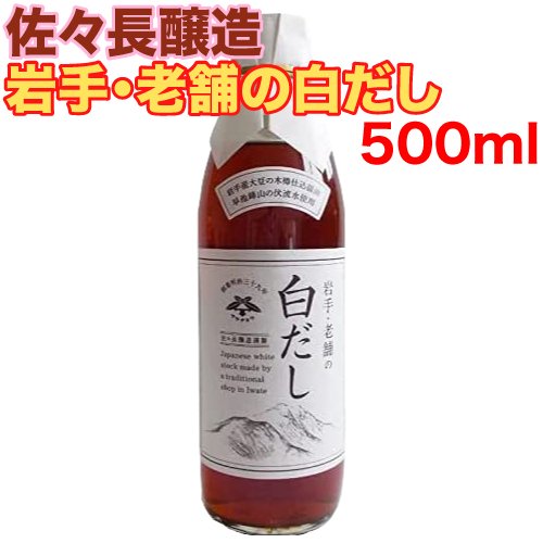 【レビューを書いて500円OFFクーポン配布中 】佐々長醸造 岩手・老舗の白だし 500ml 希釈用 岩手県