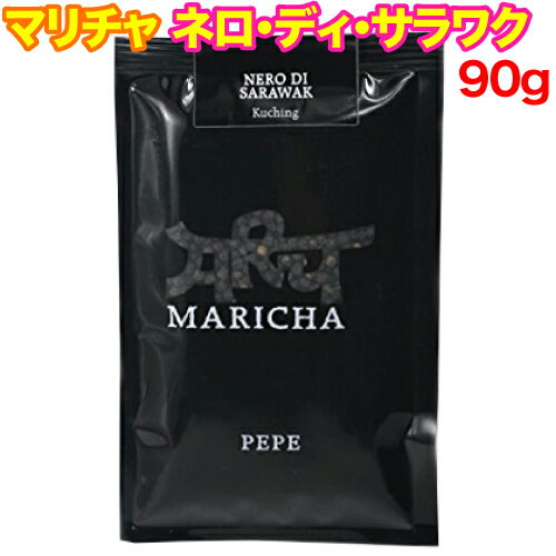 【レビューを書いて500円OFFクーポン配布中！】マリチャ ネロ・ディ・サラワク 90g コショウ 黒胡椒 ブラックペッパー マレーシア産