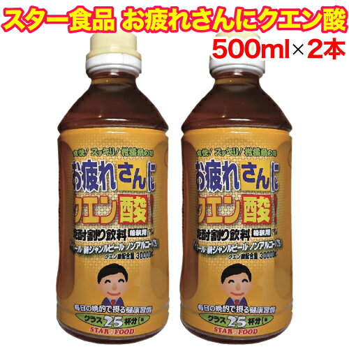 【レビューを書いて500円OFFクーポン配布中！】スター食品 お疲れさんにクエン酸 焼酎割用 500ml × 2本セット 割材