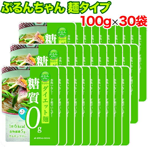 【レビューを書いて500円OFFクーポン配布中！】ぷるんちゃん 麺タイプ 100g×30袋セット 糖質 炭水化物 脂質 食塩 コレステロール 0g コンニャク こんにゃく グルテンフリー