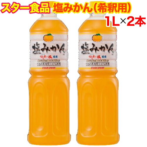 【レビューを書いて500円OFFクーポン配布中！】スター食品 塩みかん 1L×2本セット お得な希釈用 伯方の塩使用 温州みかん果汁 ジュース 熱中症対策