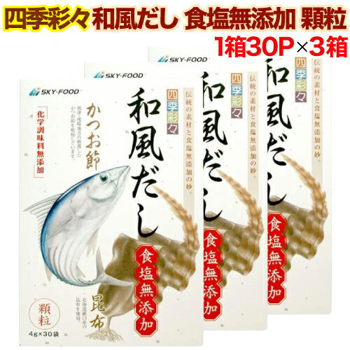 楽天リフココ 〜食と暮らしにプラス〜【楽天スーパーSALE期間限定 対象商品セール中】【あす楽 対応】スカイフード 四季彩々 和風だし 食塩無添加 顆粒タイプ 1箱（3.5g×30P入り）×3箱セット 本格和風だし 国産野菜使用 かつお節 昆布 干し椎茸