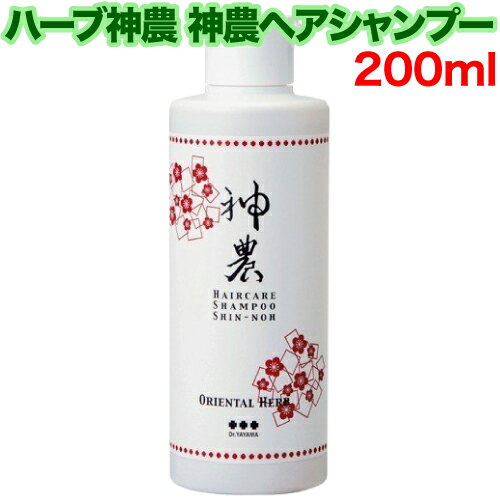 【レビューを書いて500円OFFクーポン配布中！】ハーブ神農 神農ヘアシャンプー 200ml 日本製 ヘアケア 合成着色料不使用 香料無添加 自然派シャンプー