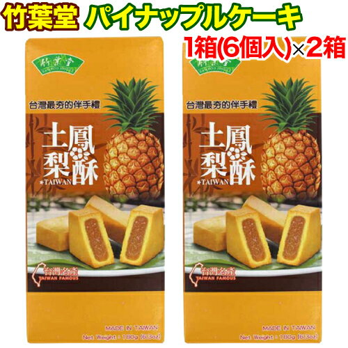 中華菓子 【レビューを書いて500円OFFクーポン配布中！】【あす楽 対応】 竹葉堂 パイナップルケーキ 1箱(30gx6個入)x2箱セット 土鳳梨酥 台湾名産 個包装 輸入菓子 お菓子