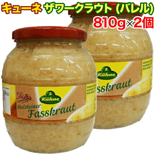 【楽天スーパーSALE期間限定 特集ページ設置中】【あす楽 対応】キューネ ザワークラウト(バレル) 810g×2個セット ピクルス 塩漬け 漬物 トッピング つけあわせのサムネイル