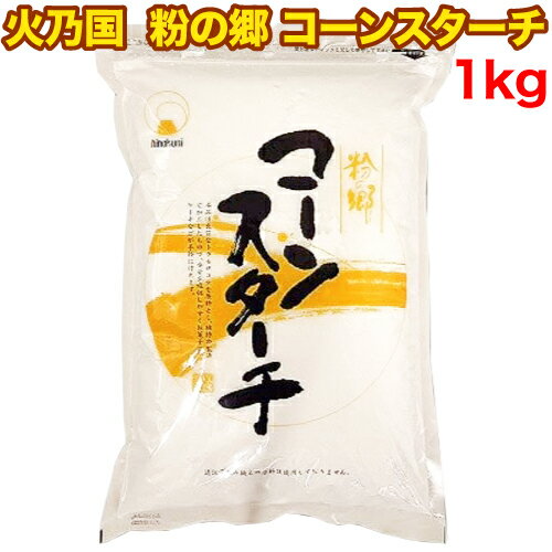 【楽天スーパーSALE期間限定 対象商品セール中】火乃国 粉の郷 コーンスターチ 1kg 製菓材料 製パン材..