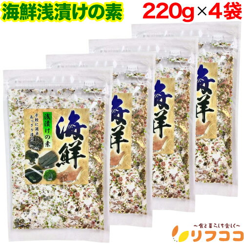 【回数制限無しのレビュー書いて10%OFFクーポン配布中♪】海鮮浅漬けの素 220g×4袋セット 国産 海鮮 浅漬けの素 お漬け物 漬け塩 昆布 するめ 天日塩...