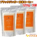 株式会社シガリオ シガリオ ブラックジンガー 玄米コーヒー お徳用 120g×3袋セット