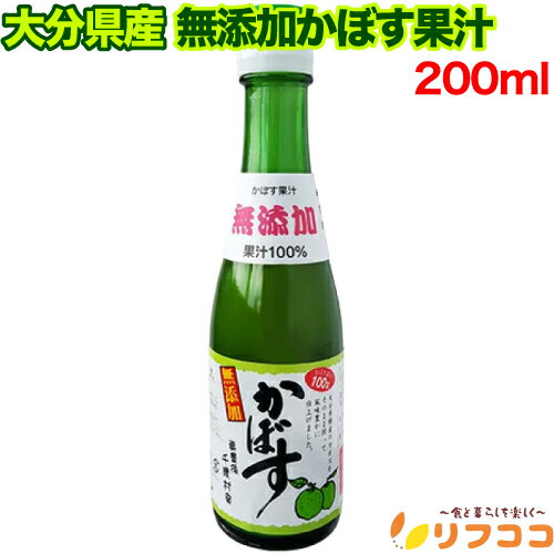 （賞味期限2024/12/2まで 在庫処分セール中）【レビューを書いて500円OFFクーポン配布中！】大分千歳村農産加工 無添加かぼす果汁 200ml 大分産 果汁100%