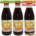 【楽天スーパーSALE期間限定 全商品対象クーポン配布中】旭フレッシュ 土佐山村のゆずづくし かけるぽん酢 360ml×3本セット ゆずぽん酢 調味料 高知県産...