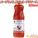 メープラノム スイート チリソース 300ml から揚げ 蒸し鶏 生春巻 タイ料理 ベトナム料理 エスニック 生春巻に最適