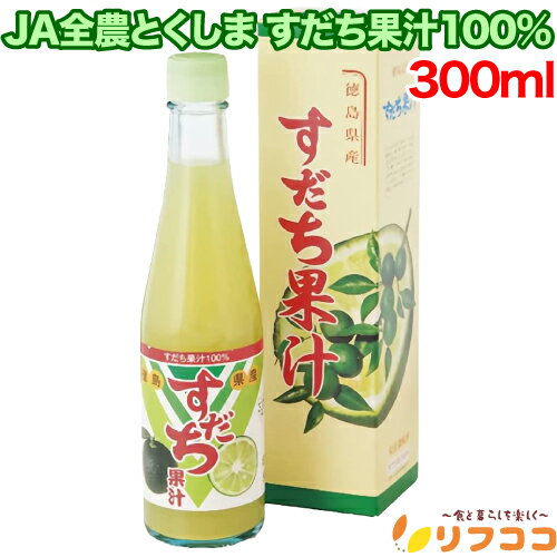 【レビューを書いて500円OFFクーポン配布中！】 JA全農とくしま すだち果汁 300ml 国産 徳島県産 100％ストレート果汁 無添加 JA徳島のサムネイル