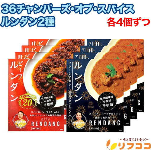 36チャンバーズ・オブ・スパイス 馬来風光美食監修 ビーフルンダン 180g マレーシアカレー ルンダン 180g 各4個ずつ 計8個セット