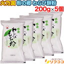 【レビューを書いて500円OFFクーポン配布中!】火乃国 粉の郷 わらび餅粉 200g×5個セット 粉末 業務用 わらび餅 製菓材料 和菓子
