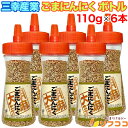 三幸産業 ごまにんにく ボトル 110g×6本セット ゴマ にんにく風味 ふりかけ 味つけ胡麻