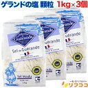 ゲランドの塩 顆粒 1kg×3個セット