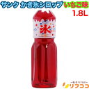 【レビューを書いて500円OFFクーポン配布中!】サンク かき氷 シロップ いちご 1.8L(1800ml) SUNC 氷みつ ガムシロップ 縁日 お祭 イベン...