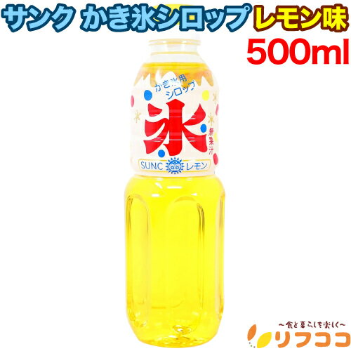 サンク かき氷 シロップ レモン 500ml SUNC 氷みつ ガムシロップ 縁日 お祭 イベント かき氷シロップ カキ氷シロップ 家庭用 業務用