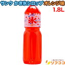 【レビューを書いて500円OFFクーポン配布中!】サンク かき氷 シロップ オレンジ 1.8L(1800ml) SUNC 氷みつ ガムシロップ 縁日 お祭 イベ...