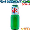 【レビューを書いて500円OFFクーポン配布中!】サンク かき氷 シロップ メロン 500ml SUNC 氷みつ ガムシロップ 縁日 お祭 イベント かき氷シロ...
