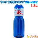 【レビューを書いて500円OFFクーポン配布中!】サンク かき氷 シロップ ブルーハワイ 1.8L(1800ml) SUNC 氷みつ ガムシロップ 縁日 お祭 ...