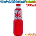 【レビューを書いて500円OFFクーポン配布中!】サンク かき氷 シロップ いちご 500ml SUNC 氷みつ ガムシロップ 縁日 お祭 イベント かき氷シロ...