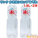 サンク かき氷 シロップ みぞれ ガムシロップ 1.8L(1800ml)×2本セット SUNC 氷みつ かき氷シロップ カキ氷シロップ 家庭用 業務用