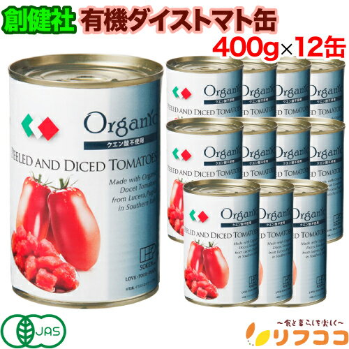 【レビューを書いて500円OFFクーポン配布中！】【あす楽 対応】創健社 有機ダイストマト缶 400g×12缶セット (固形量 240g) 有機JAS認定 健康 美容 添加物なし 有機 大豆 トマトのサムネイル