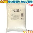 【レビューを書いて500円OFFクーポン配布中!】【最強配送商品】 火乃国 粉の郷便り わらび餅粉 1kg 粉末 業務用 わらび餅 製菓材料 和菓子